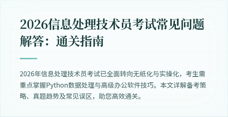 2026信息处理技术员考试常见问题解答：通关指南