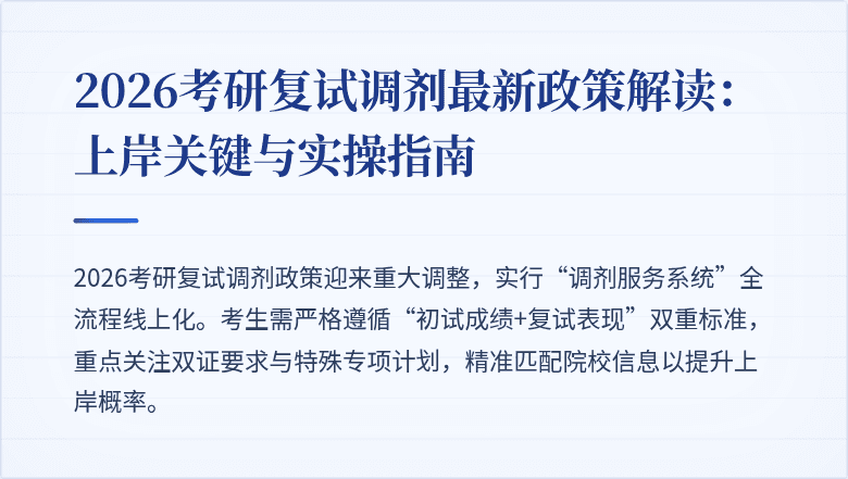2026考研复试调剂最新政策解读:上岸关键与实操指南
