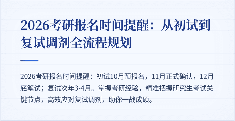 2026考研报名时间提醒：从初试到复试调剂全流程规划