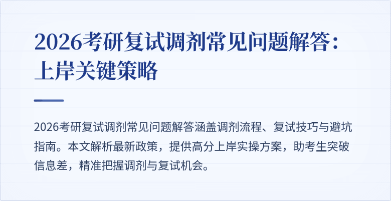 2026考研复试调剂常见问题解答：上岸关键策略