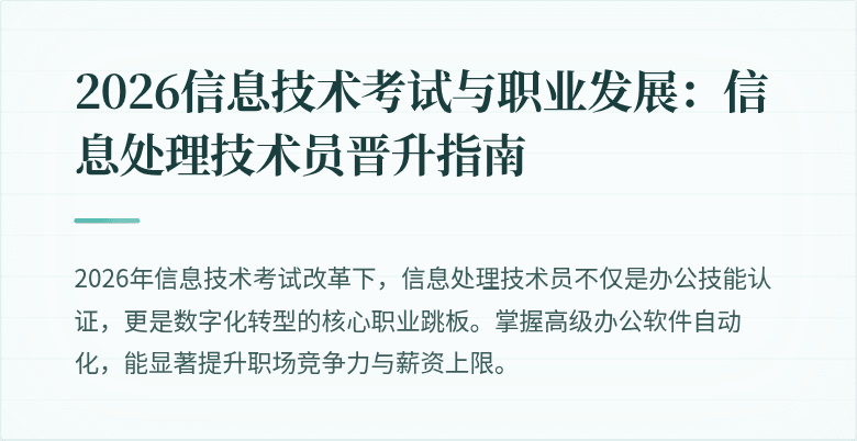 2026信息技术考试与职业发展：信息处理技术员晋升指南