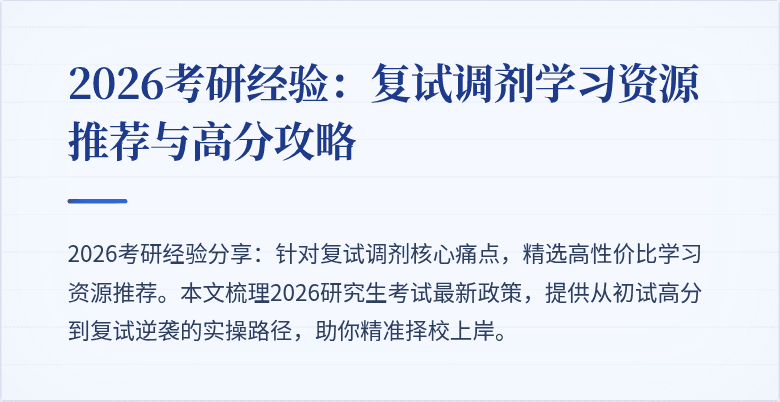 2026考研经验：复试调剂学习资源推荐与高分攻略