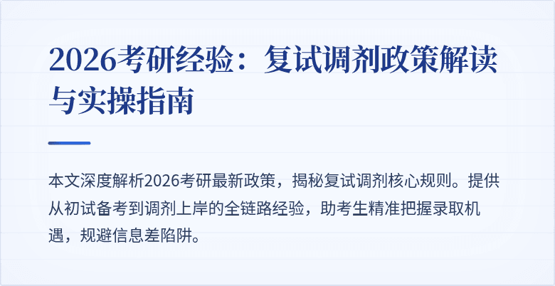 2026考研经验:复试调剂政策解读与实操指南