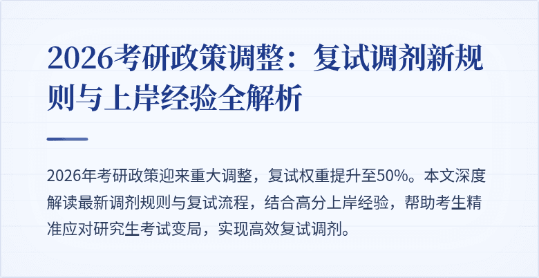 2026考研政策调整:复试调剂新规则与上岸经验全解析
