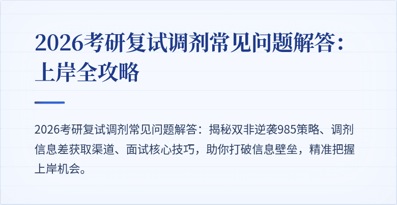 2026考研复试调剂常见问题解答:上岸全攻略