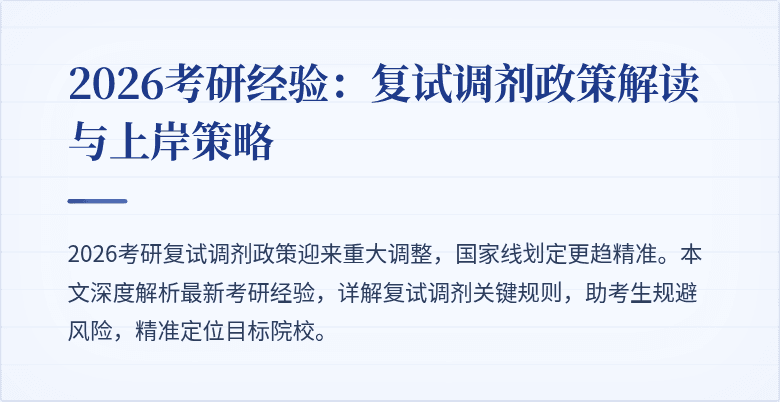 2026考研经验：复试调剂政策解读与上岸策略