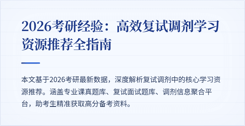 2026考研经验:高效复试调剂学习资源推荐全指南