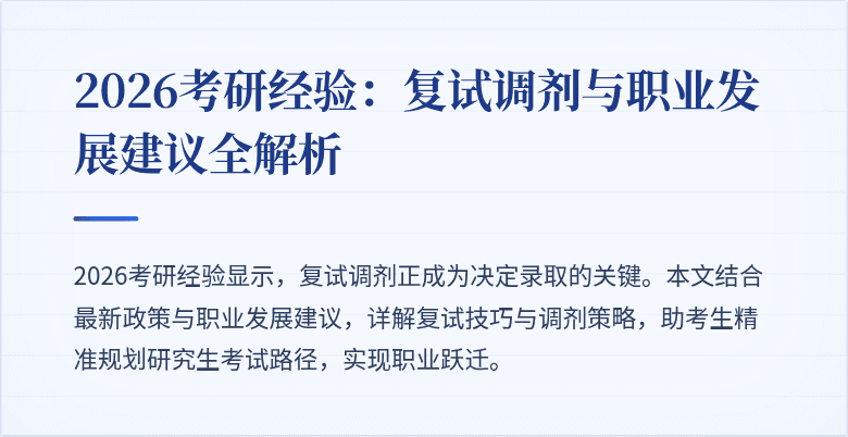 2026考研经验:复试调剂与职业发展建议全解析