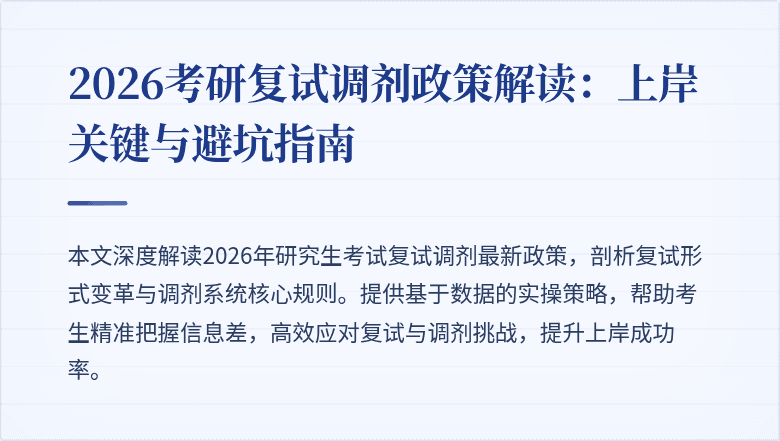 2026考研复试调剂政策解读:上岸关键与避坑指南