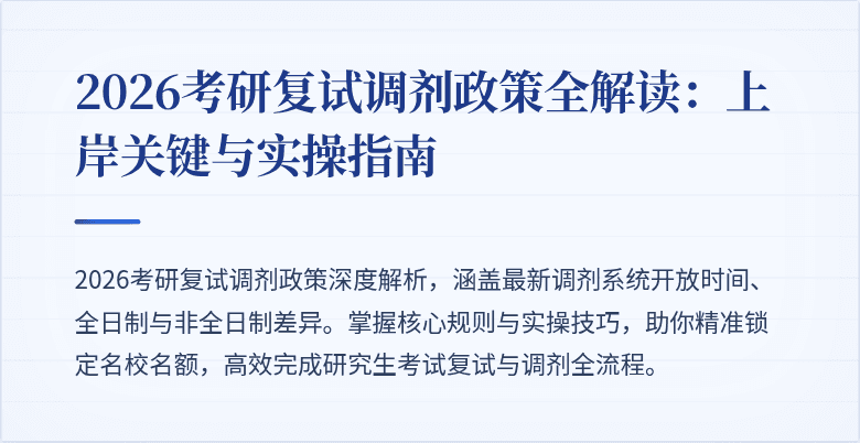 2026考研复试调剂政策全解读:上岸关键与实操指南
