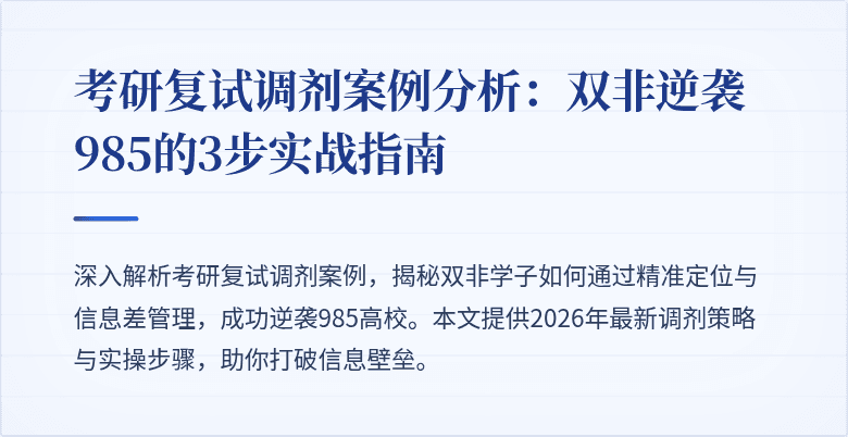 考研复试调剂案例分析:双非逆袭985的3步实战指南