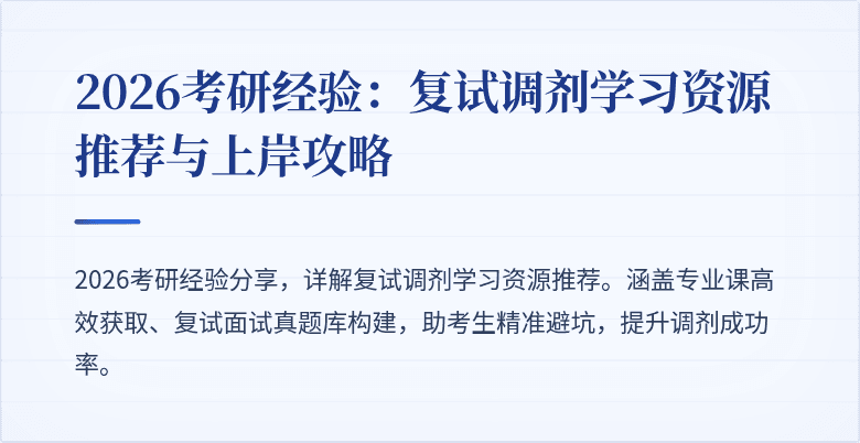 2026考研经验：复试调剂学习资源推荐与上岸攻略