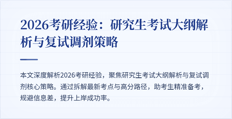 2026考研经验:研究生考试大纲解析与复试调剂策略