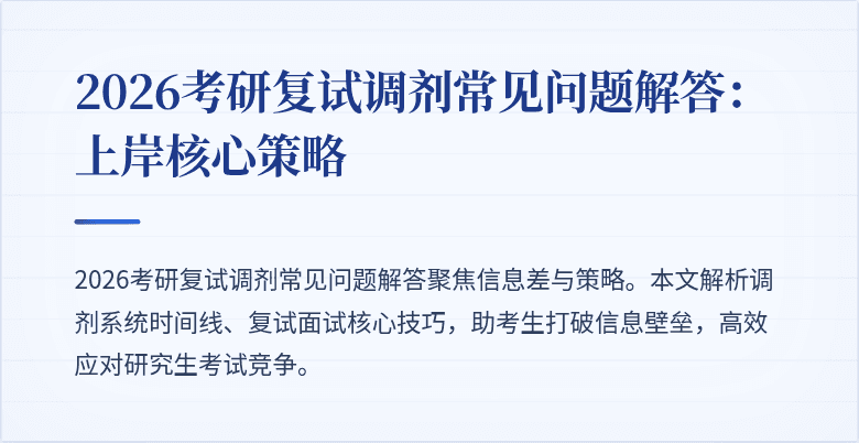 2026考研复试调剂常见问题解答:上岸核心策略