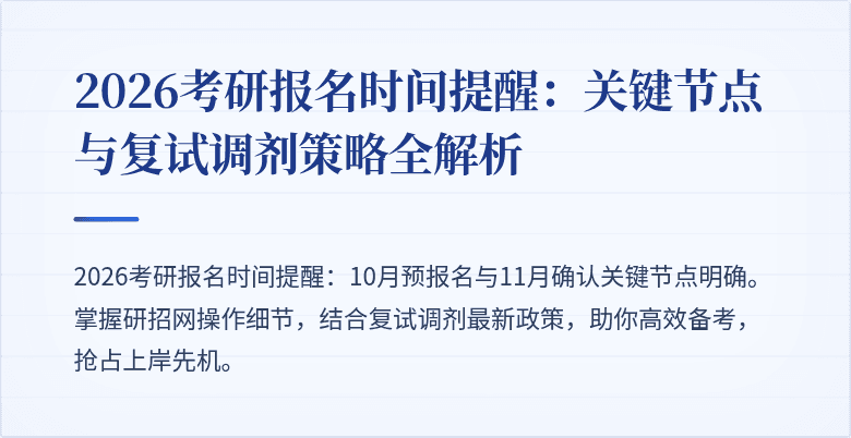 2026考研报名时间提醒:关键节点与复试调剂策略全解析