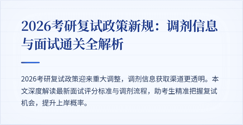 2026考研复试政策新规:调剂信息与面试通关全解析