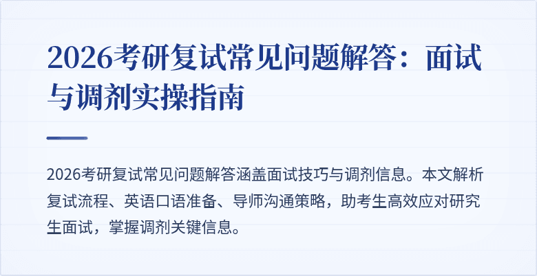 2026考研复试常见问题解答：面试与调剂实操指南