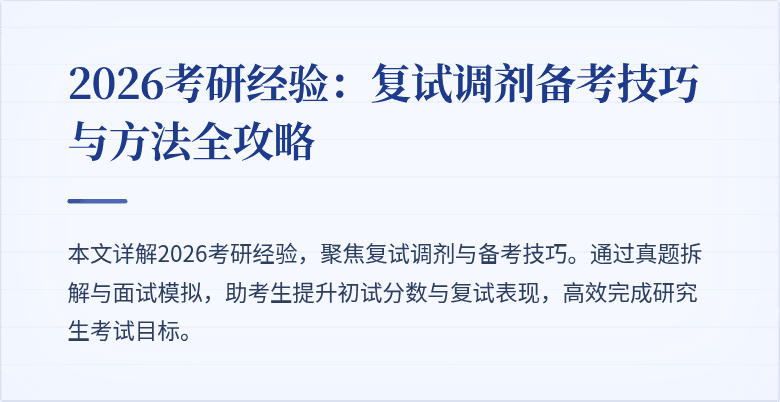 2026考研经验：复试调剂备考技巧与方法全攻略