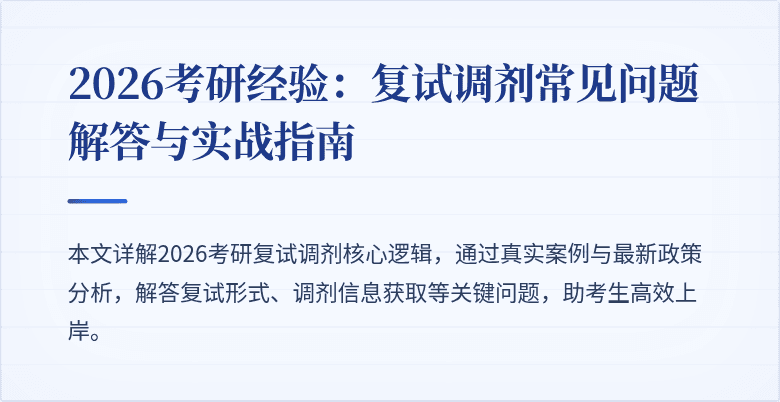 2026考研经验:复试调剂常见问题解答与实战指南