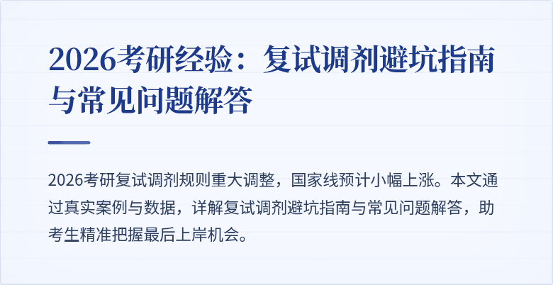 2026考研经验:复试调剂避坑指南与常见问题解答