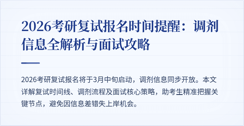 2026考研复试报名时间提醒：调剂信息全解析与面试攻略