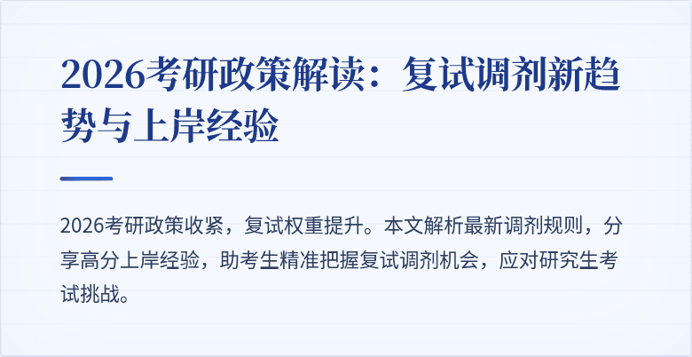 2026考研政策解读:复试调剂新趋势与上岸经验