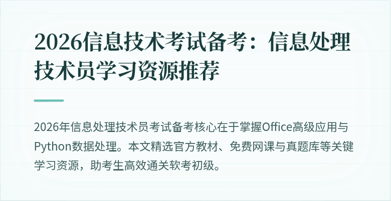 2026信息技术考试备考：信息处理技术员学习资源推荐