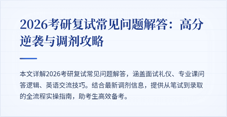 2026考研复试常见问题解答：高分逆袭与调剂攻略