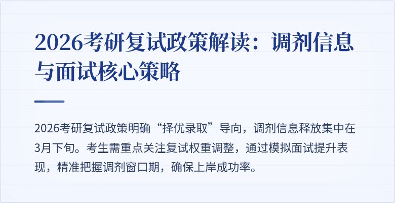 2026考研复试政策解读:调剂信息与面试核心策略