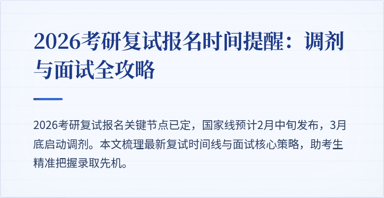 2026考研复试报名时间提醒:调剂与面试全攻略