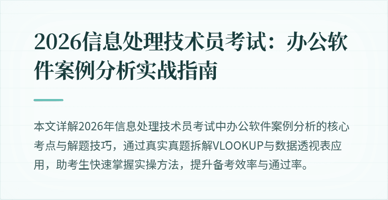 2026信息处理技术员考试：办公软件案例分析实战指南