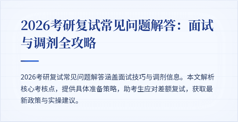 2026考研复试常见问题解答：面试与调剂全攻略