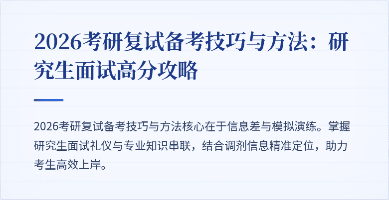 2026考研复试备考技巧与方法:研究生面试高分攻略