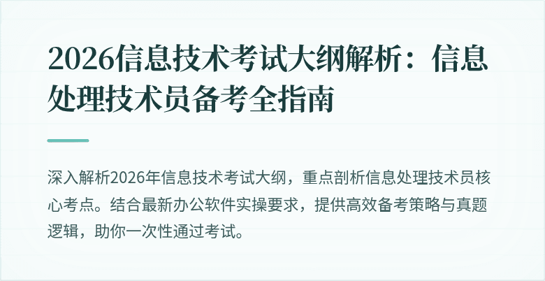 2026信息技术考试大纲解析：信息处理技术员备考全指南