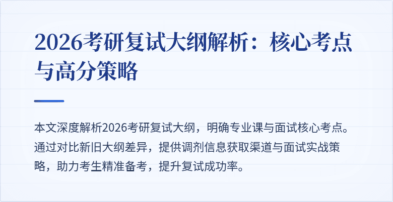 2026考研复试大纲解析:核心考点与高分策略