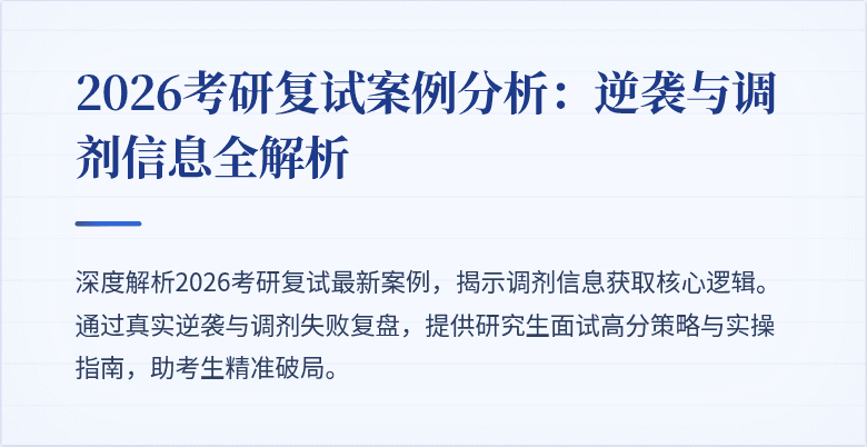 2026考研复试案例分析：逆袭与调剂信息全解析