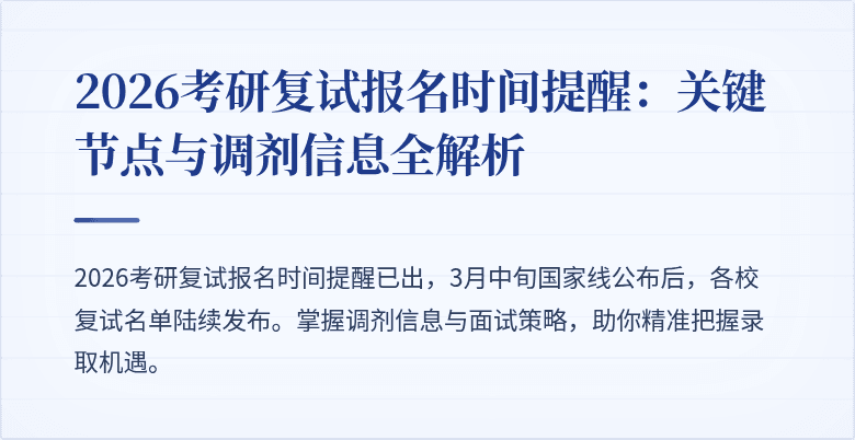 2026考研复试报名时间提醒:关键节点与调剂信息全解析