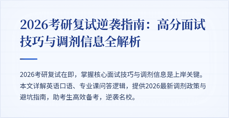 2026考研复试逆袭指南：高分面试技巧与调剂信息全解析