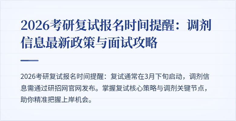 2026考研复试报名时间提醒：调剂信息最新政策与面试攻略