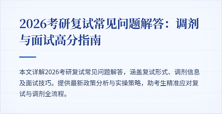 2026考研复试常见问题解答:调剂与面试高分指南