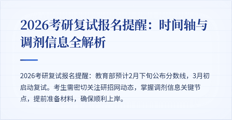 2026考研复试报名提醒:时间轴与调剂信息全解析