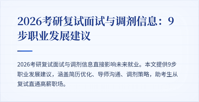 2026考研复试面试与调剂信息:9步职业发展建议