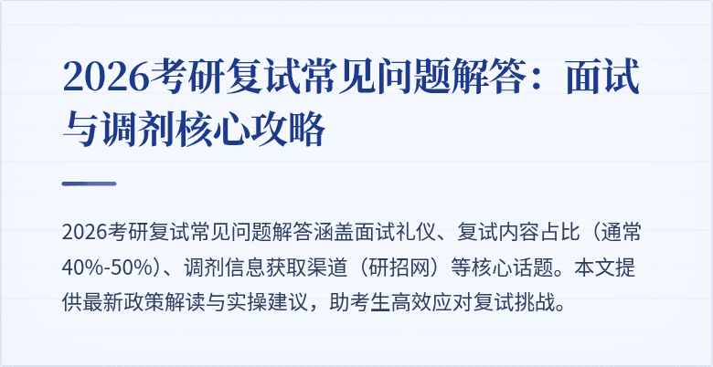 2026考研复试常见问题解答:面试与调剂核心攻略