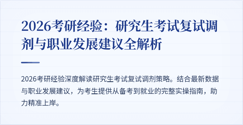 2026考研经验：研究生考试复试调剂与职业发展建议全解析