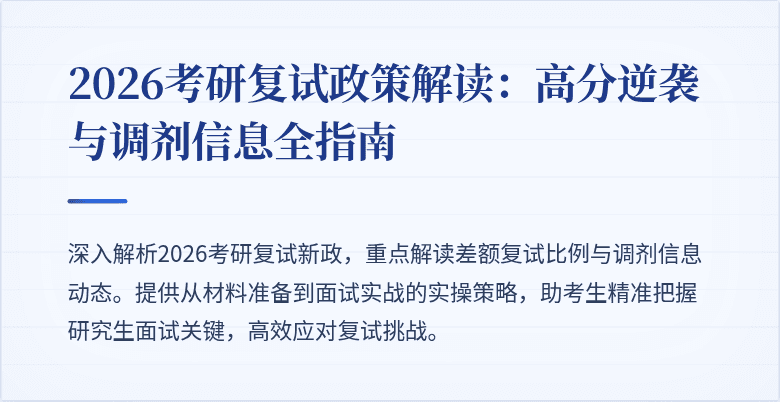 2026考研复试政策解读：高分逆袭与调剂信息全指南