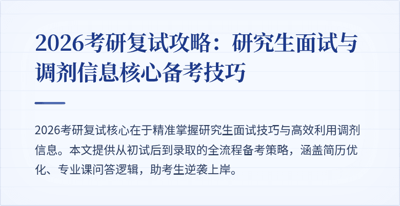 2026考研复试攻略：研究生面试与调剂信息核心备考技巧