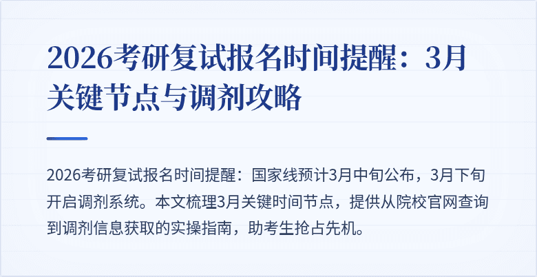 2026考研复试报名时间提醒：3月关键节点与调剂攻略