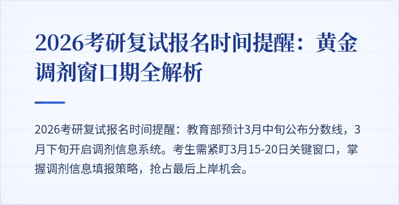 2026考研复试报名时间提醒：黄金调剂窗口期全解析