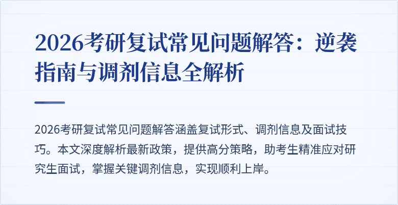 2026考研复试常见问题解答：逆袭指南与调剂信息全解析