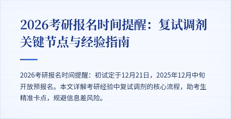 2026考研报名时间提醒:复试调剂关键节点与经验指南